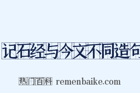 记石经与今文不同造句是什么意思的图片